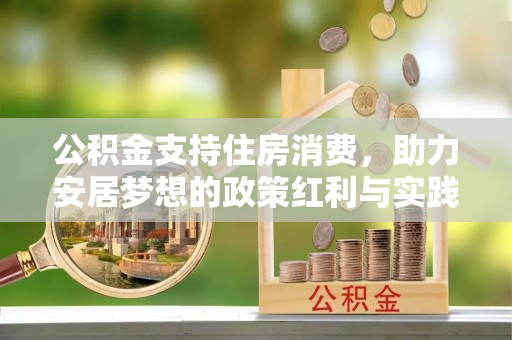 仪征公积金支持住房消费，助力安居梦想的政策红利与实践