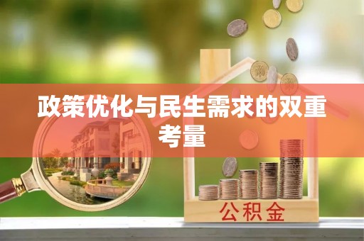 仪征政策优化与民生需求的双重考量