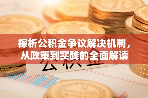 仪征探析公积金争议解决机制，从政策到实践的全面解读