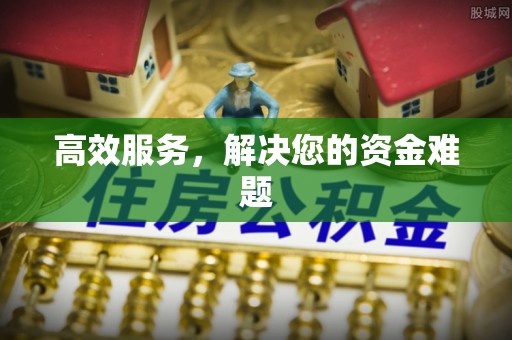 仪征高效服务，解决您的资金难题