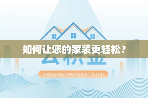 仪征如何让您的家装更轻松？