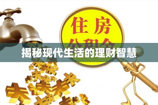 仪征揭秘现代生活的理财智慧