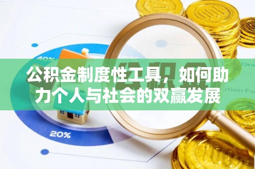 仪征公积金制度性工具，如何助力个人与社会的双赢发展