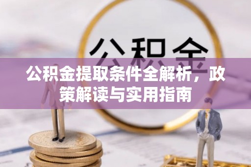 仪征公积金提取条件全解析，政策解读与实用指南