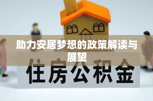 仪征助力安居梦想的政策解读与展望