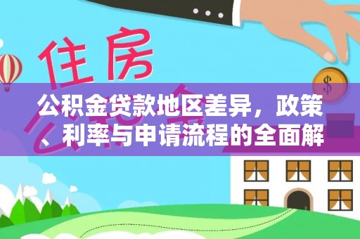 仪征公积金贷款地区差异，政策、利率与申请流程的全面解析