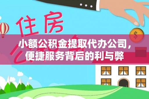 仪征小额公积金提取代办公司，便捷服务背后的利与弊