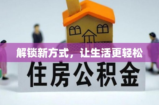 仪征解锁新方式，让生活更轻松