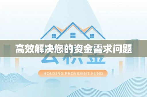 仪征高效解决您的资金需求问题
