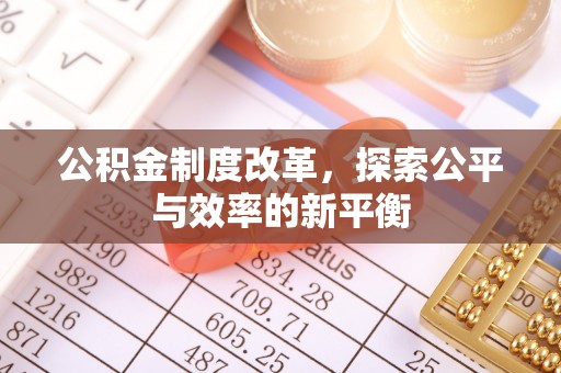 仪征公积金制度改革，探索公平与效率的新平衡