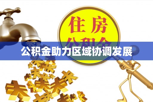 仪征公积金助力区域协调发展