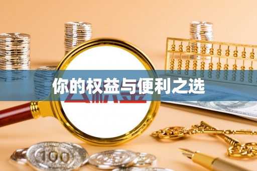 仪征你的权益与便利之选