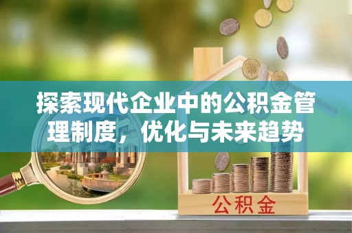 仪征探索现代企业中的公积金管理制度，优化与未来趋势