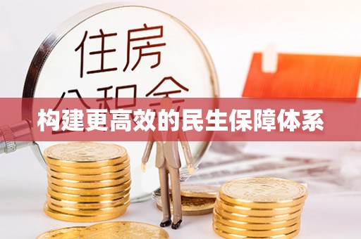 仪征构建更高效的民生保障体系