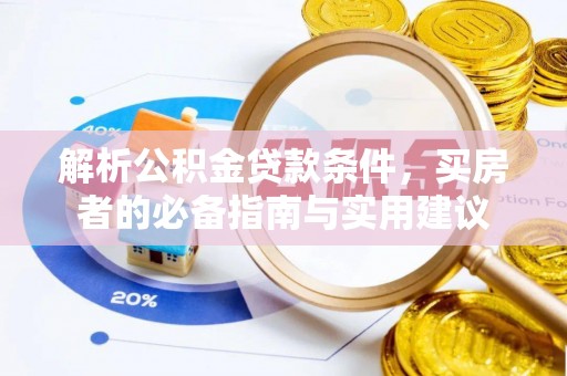 仪征解析公积金贷款条件，买房者的必备指南与实用建议