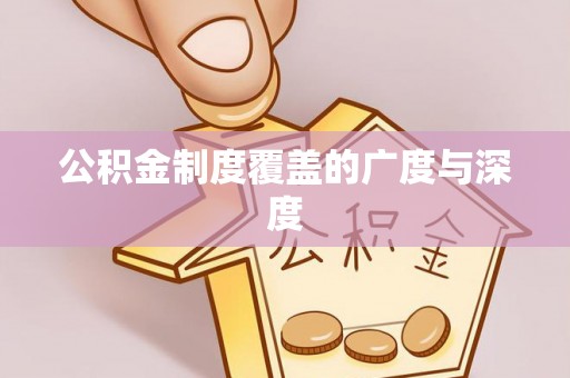 仪征公积金制度覆盖的广度与深度