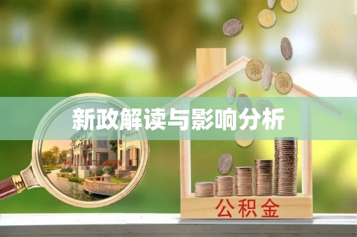 仪征新政解读与影响分析