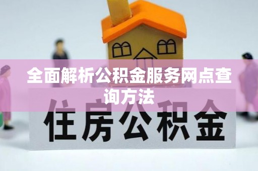 仪征全面解析公积金服务网点查询方法