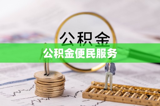 仪征公积金便民服务