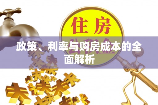 仪征政策、利率与购房成本的全面解析