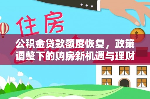 仪征公积金贷款额度恢复，政策调整下的购房新机遇与理财规划