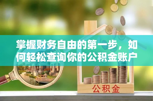 仪征掌握财务自由的第一步，如何轻松查询你的公积金账户余额