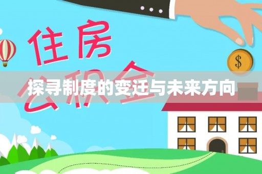 仪征探寻制度的变迁与未来方向