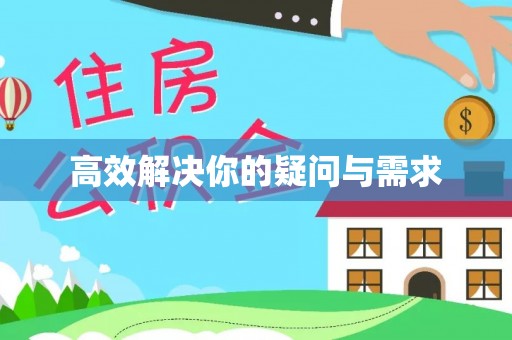 仪征高效解决你的疑问与需求