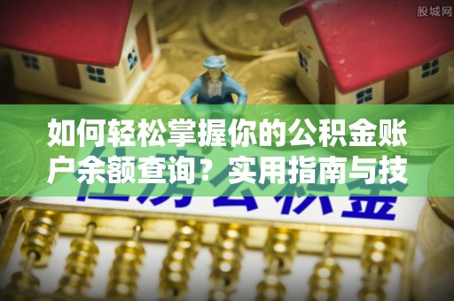 仪征如何轻松掌握你的公积金账户余额查询？实用指南与技巧
