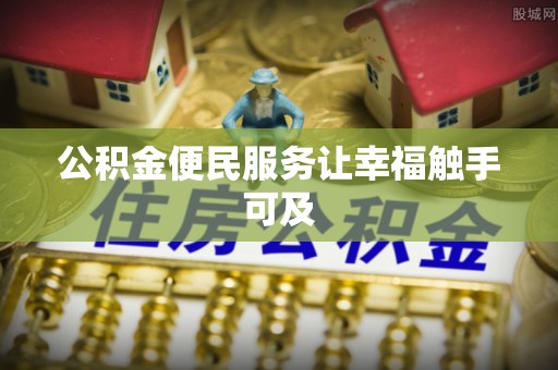 仪征公积金便民服务让幸福触手可及