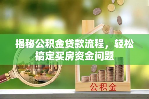 仪征揭秘公积金贷款流程，轻松搞定买房资金问题