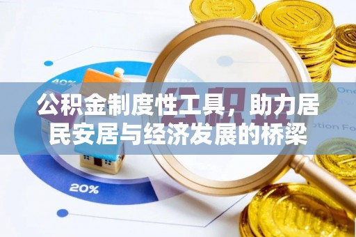 仪征公积金制度性工具，助力居民安居与经济发展的桥梁