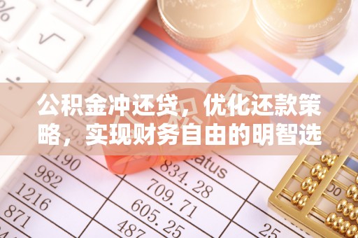 仪征公积金冲还贷，优化还款策略，实现财务自由的明智选择