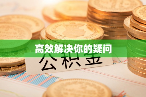 仪征高效解决你的疑问