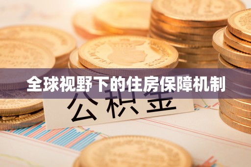 仪征全球视野下的住房保障机制