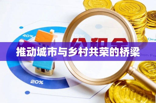 仪征推动城市与乡村共荣的桥梁
