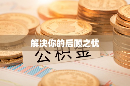 仪征解决你的后顾之忧