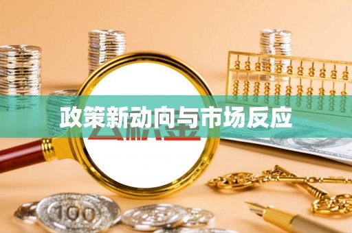 仪征政策新动向与市场反应