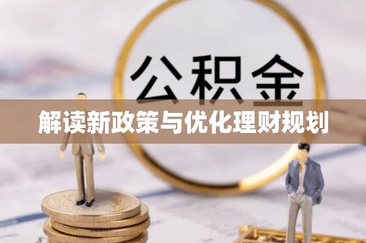 仪征解读新政策与优化理财规划