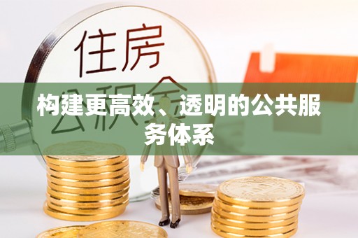 仪征构建更高效、透明的公共服务体系