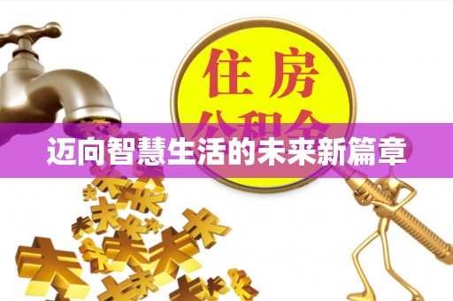 仪征迈向智慧生活的未来新篇章