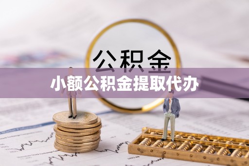 仪征小额公积金提取代办
