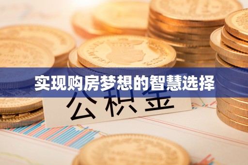 仪征实现购房梦想的智慧选择