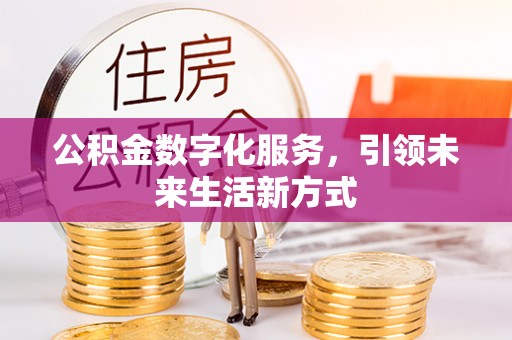 仪征公积金数字化服务，引领未来生活新方式