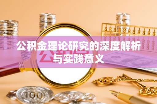 仪征公积金理论研究的深度解析与实践意义