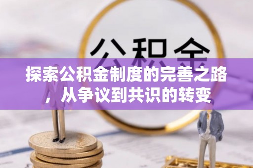仪征探索公积金制度的完善之路，从争议到共识的转变