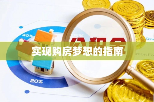 仪征实现购房梦想的指南