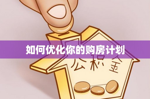 仪征如何优化你的购房计划