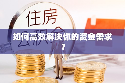 仪征如何高效解决你的资金需求？