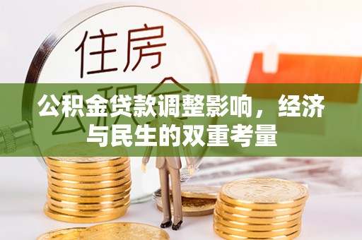 仪征公积金贷款调整影响，经济与民生的双重考量